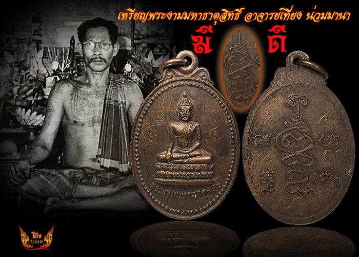 เหรียญพระงามพ่อเที่ยง น่วมมานา - 1
