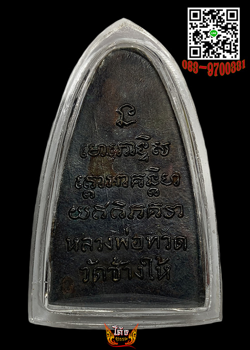 หลวงปู่ทวดพิมพ์หลังหนังสือใหญ่บล็อคเสาอากาศ ปี2505 - 2
