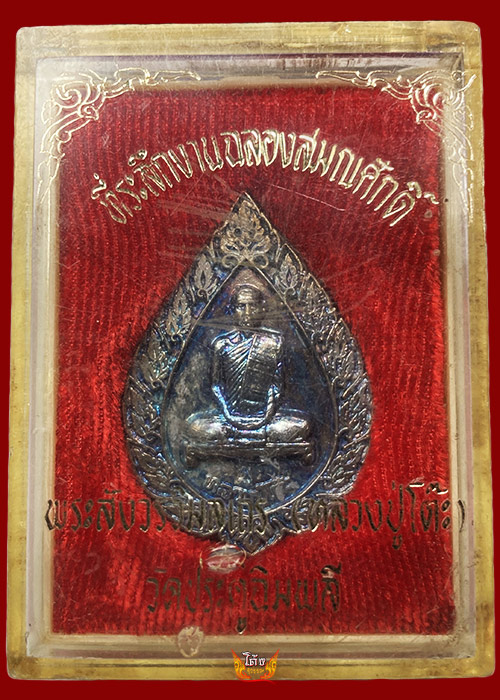 เหรียญพัดยศใหญ่ ปี2516 เนื้อเงิน หลวงปู่โต๊ะ วัดประดู่ฉิมพลี - 5