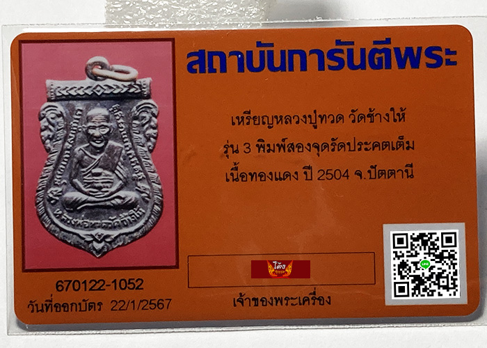 หลวงปู่ทวดรุ่น3 วัดช้างให้ บล็อคสองจุดรัดประคตเต็ม - 5