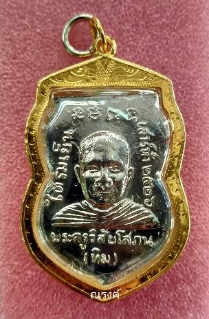 หลวงปู่ทวด รุ่นใต้ร่มเย็น ปี 2526 เนื้อทองแดงชุบนิเกิ้ล เลี่ยมทองคำแท้ 80% - 2