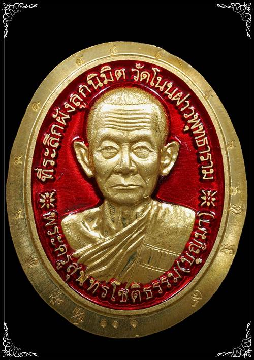 เหรียญหลังเต่ารุ่นแรก เลข111 กรรมการ หลวงพ่อบุญมา ปราจีนบุรี เนื้อปลอกลูกปืนลงยาสีแดง - 1