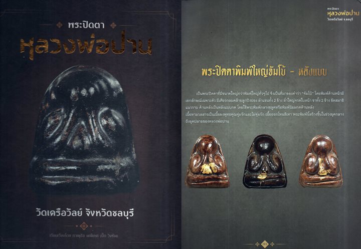 พระปิดตาหลังแบบ พิมพ์ใหญ่ หลวงพ่อปาน วัดเครือวัลย์ ชลบุรี สภาพสวยมาก - 3