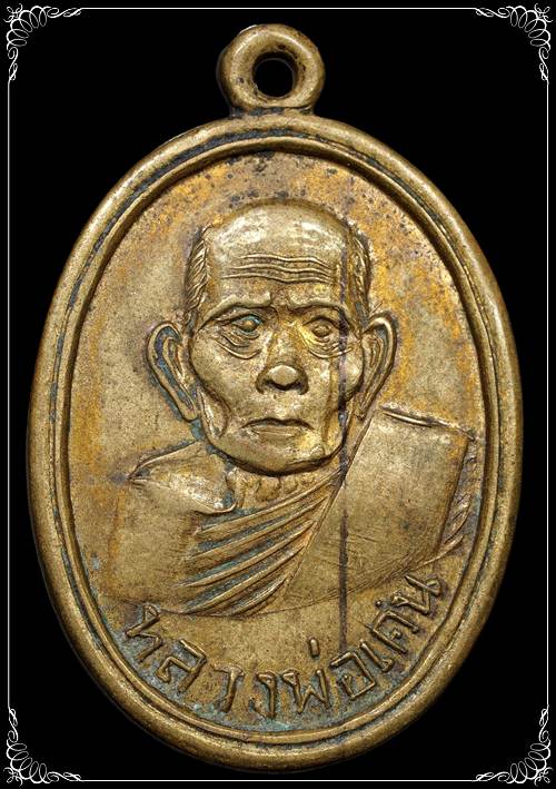 เหรียญรูปไข่ เนื้อฝาบาตร 106 ปี หลวงพ่อเคน วัดถ้ำเขาอีโต้ ปราจีนบุรี ปี 2508 ผิวหิ้ง สภาพสวย - 1