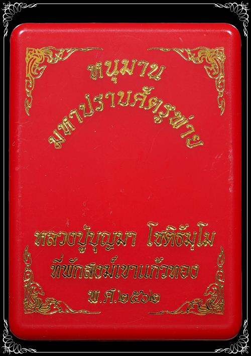 #๔๓๑ หนุมานปราบศัตรูพ่าย เนื้อทองแดงเถื่อน หลวงปู่บุญมา สำนักสงฆ์เขาแก้วทอง ปราจีนบุรี พร้อมกล่อง - 4