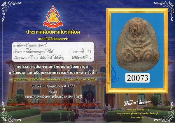 พระปิดตาปีกกว้าง เนื้อผง เจ้าคุณผล วัดหนัง ติดรางวัล สภาพสวย - 4