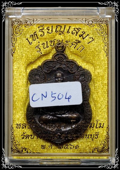 #504 เหรียญหล่อเสมาชนะศึก หลวงปู่บุญมา วัดบ้านแก่ง เนื้อชนวน(เนื้อพิเศษ) สภาพสวยมาก มาพร้อมกล่อง - 3