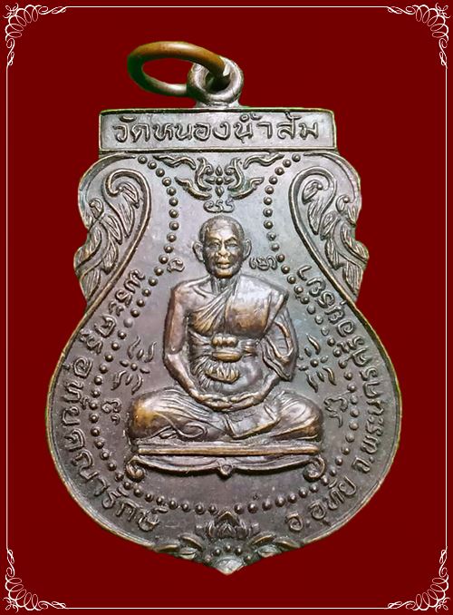 เหรียญเสมา รุ่นแรก พระครูอุทัยคุณารักษ์ วัดหนองน้ำส้ม อยุธยา สภาพสวยจ้า - 1