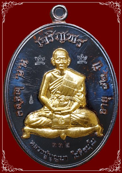 #332 เหรียญเจริญพร หลวงปู่บุญมา ที่พักสงฆ์เขาแก้วทอง ปราจีนบุรี ทองแดงสอดไส้ฝาบาตร สภาพสวยมาก - 1