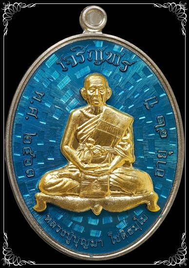 #58 เหรียญเจริญพร หลวงปู่บุญมา ที่พักสงฆ์เขาแก้วทอง ปราจีนบุรี อัลปาก้าหน้าฝาบาตรลงยาฟ้า สวยมาก - 1