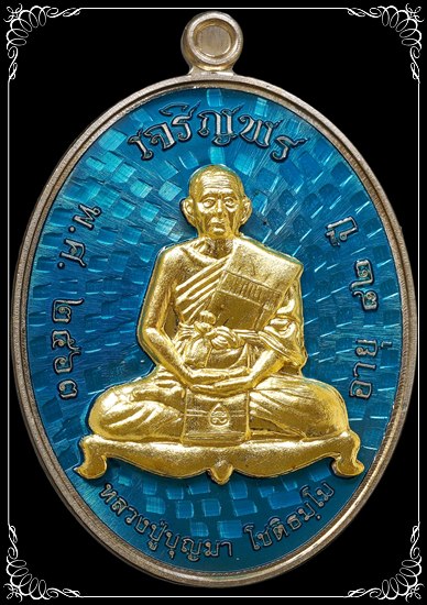#374 เหรียญเจริญพร หลวงปู่บุญมา ที่พักสงฆ์เขาแก้วทอง ปราจีนบุรี อัลปาก้าหน้าฝาบาตรลงยาฟ้า สวยมาก - 1