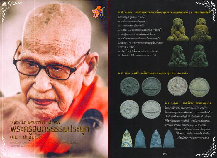 พระปิดตายันต์ยุง เนื้อผง ปี 2546 หลวงพ่อเสนาะ วัดบางคาง ปราจีนบุรี - 3