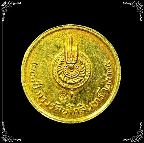 เหรียญพระพุทธ หลังสามง่าม ฉลอง 200 ปี กรุงรัตนโกสินทร์ ปี 2525 สภาพสวยน่าใช้ - 2