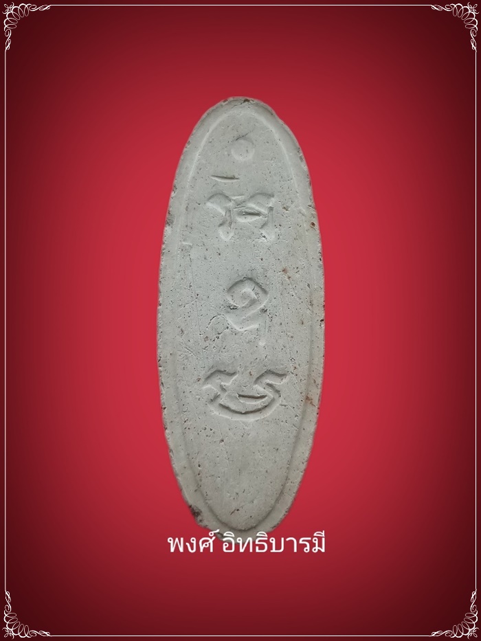 พระผง 25 พุทธศตวรรษ จัดสร้าง ปี2500 สภาพสวยมาก - 2