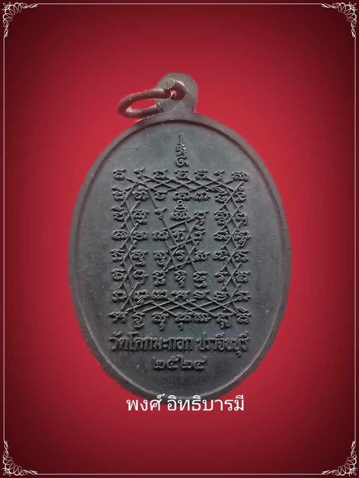 เหรียญรูปไข่ รุ่น 2 (ตอกโค๊ด) หลวงพ่อเจียม วัดโคกมะกอก ปราจีนบุรี ปี2524 สภาพสวยมาก - 2