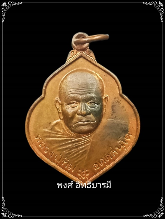 เหรียญครบรอบ 91 ปี หลวงปู่ทิม วัดพระขาว อยุธยา ปี47 สภาพสวยมาก - 1