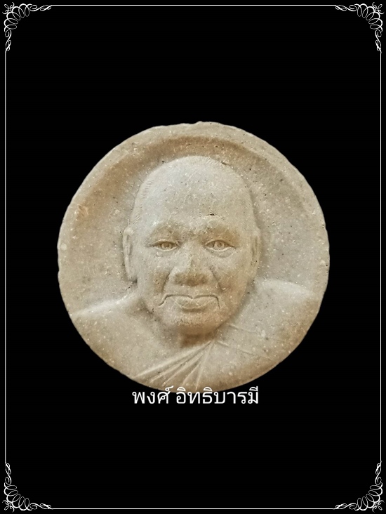 พระผงจันทร์ลอย หลวงพ่อเปิ่น วัดบางพระ นครปฐม สภาพสวยมาก - 1