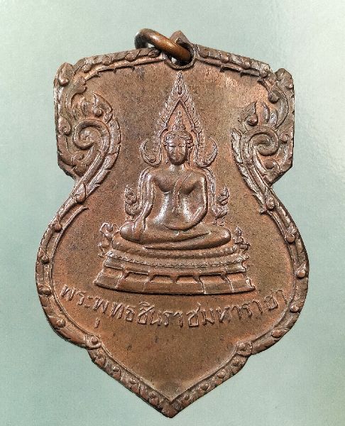 เหรียญพระพุทธชินราช พิธีจักรพรรดิ์ พิษณุโลก ปี2515 - 1