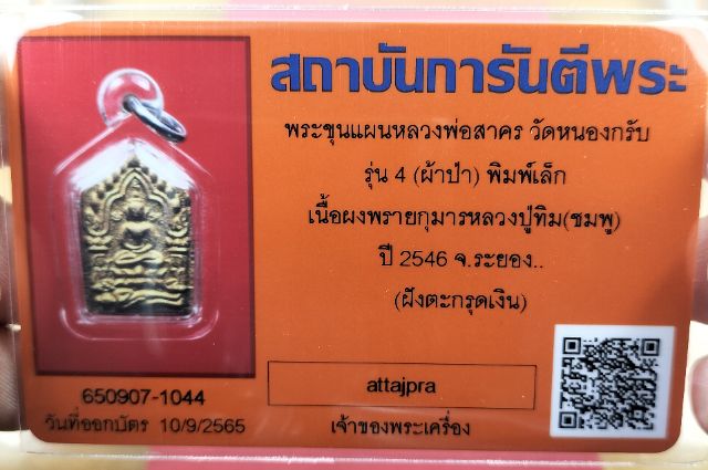 พระขุนแผนหลวงพ่อสาคร รุ่น4(ผ้าป่า)พิมพ์เล็ก เนื้อผงพรายกุมารหลวงปู่ทิม(ชมพู)ปี2546 ตะกรุดเงิน - 3