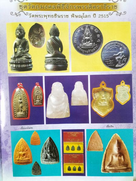 เหรียญพระพุทธชินราช มั่นในธรรม พิธีจักรพรรดิ์ จ.พิษณุโลก - 3