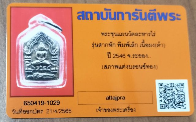 พระขุนแผนผงพรายกุมารรุ่นสากหัก พิมพ์เล็ก เนื้อดำทาทอง กรรมการ - 3