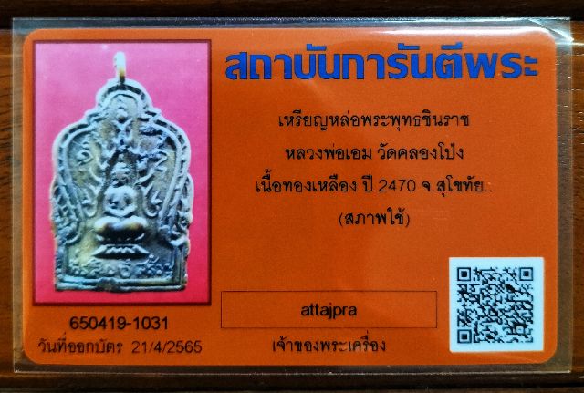เหรียญหล่อโบราณ พระพุทธชินราช หลวงพ่อเอม วัดคลองโป่ง สุโขทัย ปี2470 - 3