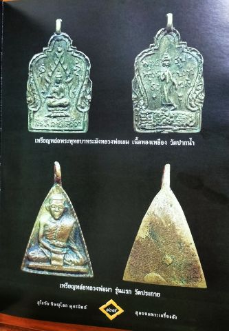 เหรียญหล่อโบราณ พระพุทธชินราช หลวงพ่อเอม วัดคลองโป่ง สุโขทัย ปี2470 - 4