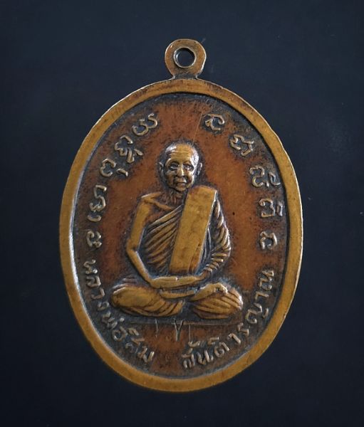 เหรียญสมเด็จพระพุฒาจารย์ โต วัดปากน้ำโพเหนือ นครสวรรค์ ปี2518 (หลวงพ่อพรหมปลุกเสก) - 2