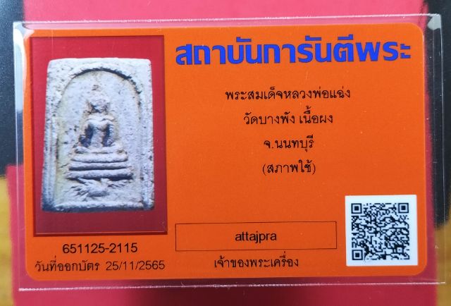 พระสมเด็จหลวงพ่อแฉ่ง พิมพ์ทรงหงส์ ปี2495 เนื้อผงน้ำมัน วัดบางพัง จ.นนทบุรี - 3
