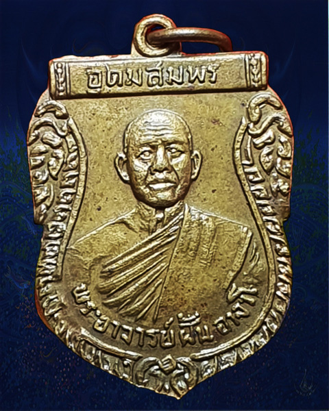 เหรียญพระกฐินต้น รุ่น 28 พระอาจารย์ฝั้น อาจาโร วัดป่าอุดมสมพร จ.สกลนคร - 1