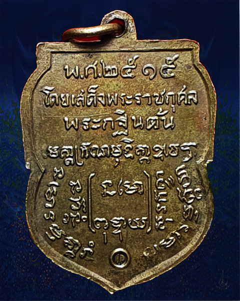 เหรียญพระกฐินต้น รุ่น 28 พระอาจารย์ฝั้น อาจาโร วัดป่าอุดมสมพร จ.สกลนคร - 2