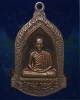  เหรียญ อย. หลวงพ่อเกษม เขมโก สุสานไตรลักษณ์ จ.ลำปาง ปี 2532