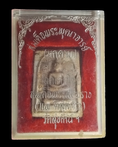 พระสมเด็จ เจ้าคุณศรีประหยัด วัดสุทัศน์เทพวราราม ปี 2496  - 1