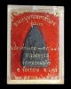 หนุมานมหาอำนาจ รุ่นแรก หลวงพ่อรส คันธรสเถระ วัดหนองม่วงไข่ จ.แพร่ สร้างพ.ศ 2528