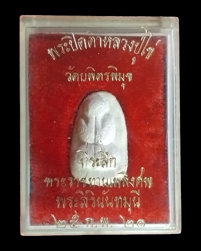 พระปิดตาหลวงปู่ไข่วัดเชิงเลน ปี 15 พร้อมกล่องเดิม - 1