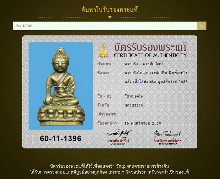 พระกริ่งหัวงิ้ว หลวงพ่อเดิม วัดหนองโพ พิมพ์แต่งเก่า ปี พ.ศ.2485 - 4