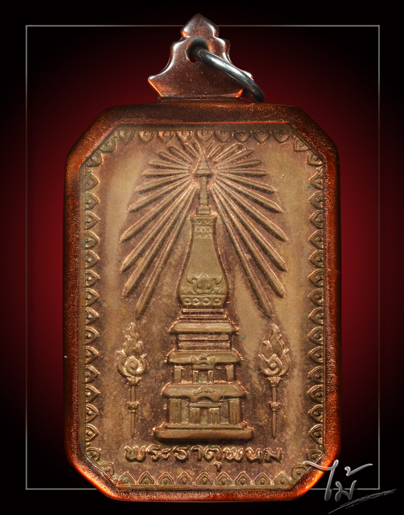 เหรียญพระธาตุพนม ปี 2518 - 1