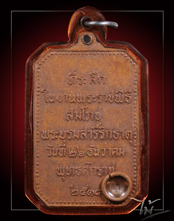 เหรียญสมโภชพระธาตุพนม ปี 2518 - 2