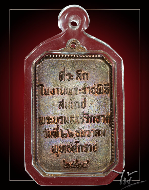 เหรียญพระธาตุพนม ปี 2518 - 2
