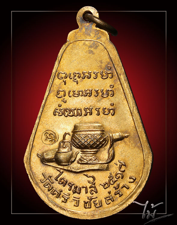 เหรียญมะละกอ หลวงปู่ตื้อ อจลธมฺโม วัดป่าอรัญญวิเวก ปี 2517 - 2