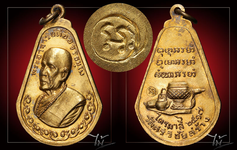 เหรียญมะละกอ หลวงปู่ตื้อ อจลธมฺโม วัดป่าอรัญญวิเวก ปี 2517 - 3