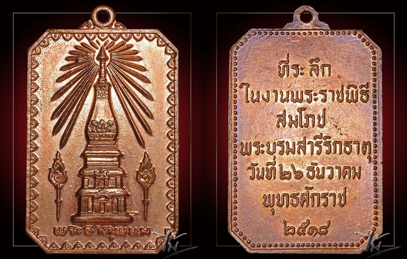 เหรียญสมโภชพระธาตุพนม ปี 2518 - 3