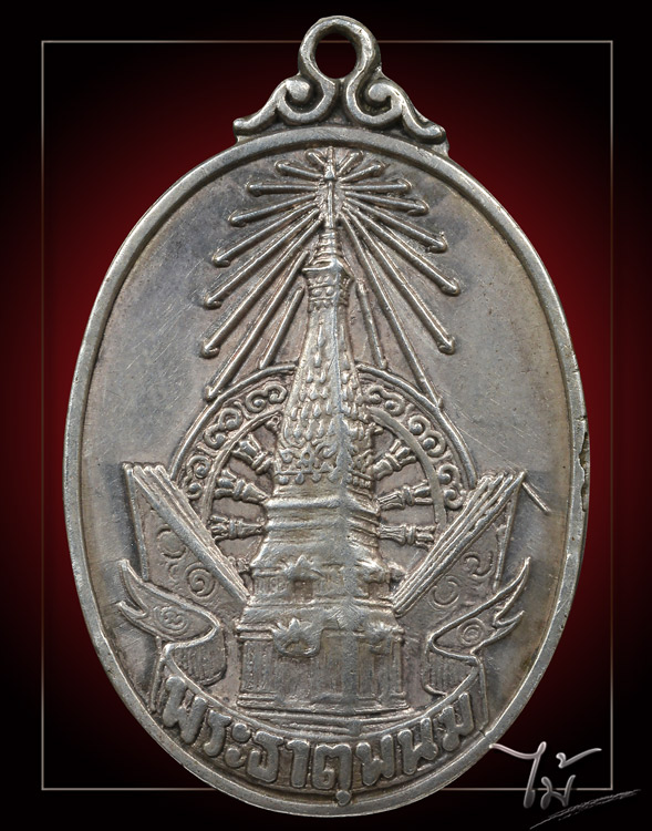 เหรียญพระธาตุพนม ปี 2520 เนื้อเงิน - 1