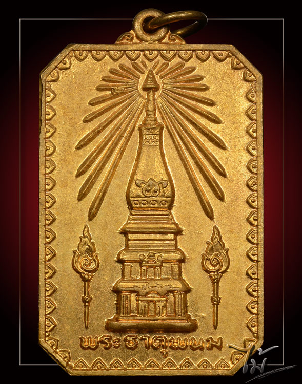 เหรียญสมโภชพระธาตุพนม ปี 2518 - 1