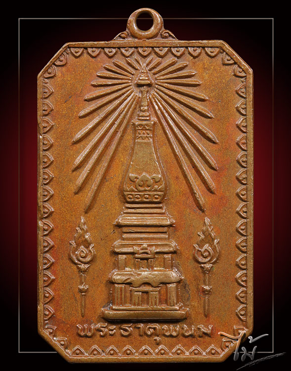 เหรียญพระธาตุพนม ปี 2518 - 1