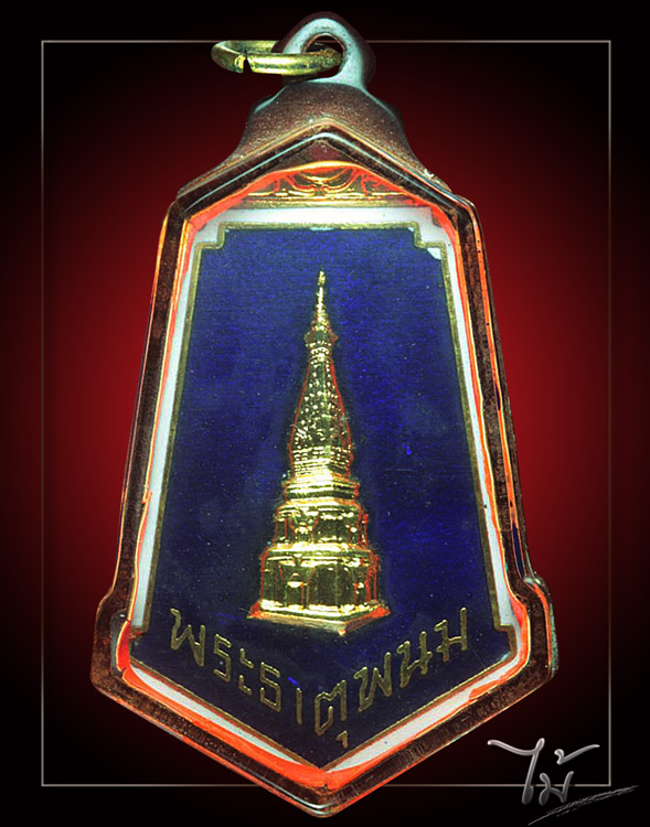 เหรียญพระธาตุพนม ปี 2520 - 1