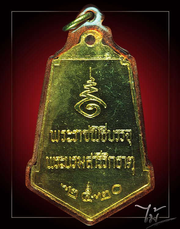เหรียญพระธาตุพนม ปี 2520 - 2