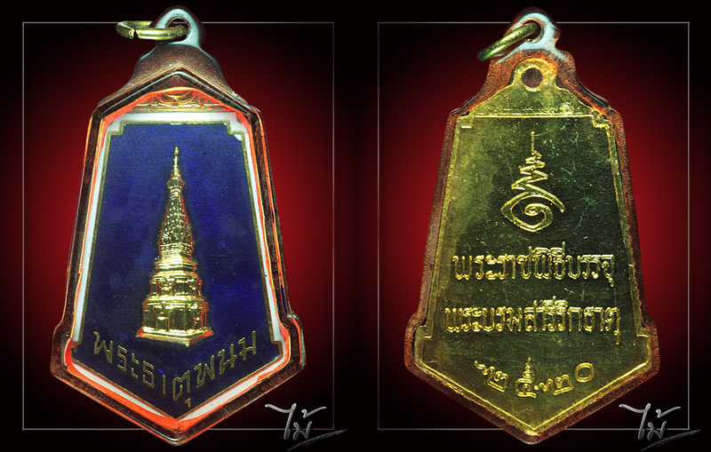 เหรียญพระธาตุพนม ปี 2520 - 3