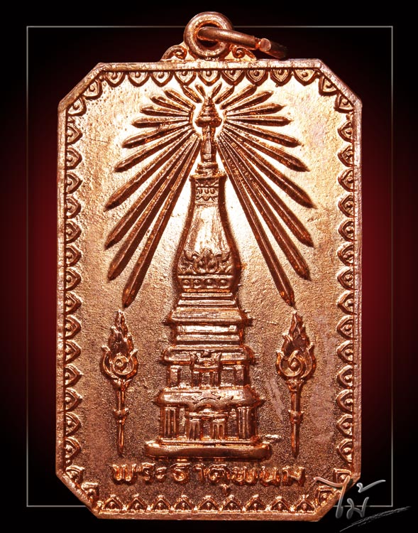 เหรียญสมโภชพระธาตุพนม ปี 2518 - 1