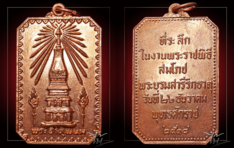 เหรียญสมโภชพระธาตุพนม ปี 2518 - 3